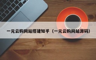 阳泉一元云购网站搭建知乎（一元云购网站源码）