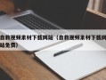 阳泉自救视频素材下载网站（自救视频素材下载网站免费）