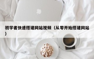 阳泉初学者快速搭建网站视频（从零开始搭建网站）