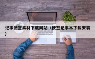 阳泉记事便签素材下载网站（便签记事本下载安装）