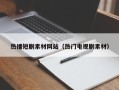 阳泉热播短剧素材网站（热门电视剧素材）