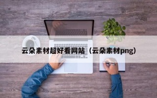 阳泉云朵素材超好看网站（云朵素材png）