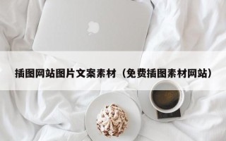 阳泉插图网站图片文案素材（免费插图素材网站）