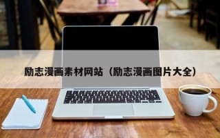 阳泉励志漫画素材网站（励志漫画图片大全）