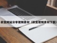 阳泉故宫网站分享视频素材（故宫视频素材下载）