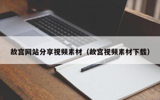 阳泉故宫网站分享视频素材（故宫视频素材下载）