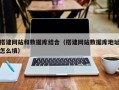 阳泉搭建网站和数据库结合（搭建网站数据库地址怎么填）