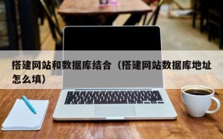 阳泉搭建网站和数据库结合（搭建网站数据库地址怎么填）
