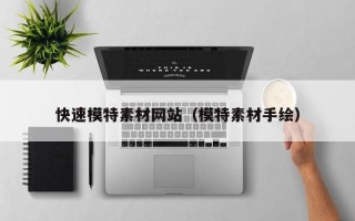 阳泉快速模特素材网站（模特素材手绘）