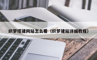 阳泉织梦搭建网站怎么看（织梦建站详细教程）