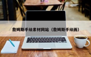 阳泉詹姆斯手绘素材网站（詹姆斯手绘画）