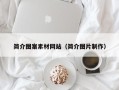 阳泉简介图案素材网站（简介图片制作）