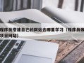 阳泉程序员搭建自己的网站去哪里学习（程序员做项目网站）