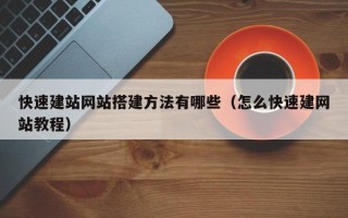 阳泉快速建站网站搭建方法有哪些（怎么快速建网站教程）