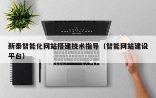 阳泉新泰智能化网站搭建技术指导（智能网站建设平台）