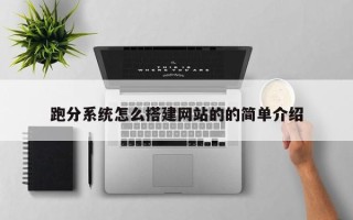 阳泉跑分系统怎么搭建网站的的简单介绍