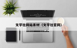 阳泉文学社网站素材（文学社官网）