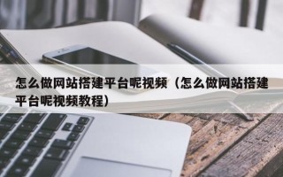阳泉怎么做网站搭建平台呢视频（怎么做网站搭建平台呢视频教程）