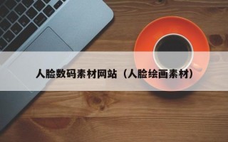 阳泉人脸数码素材网站（人脸绘画素材）